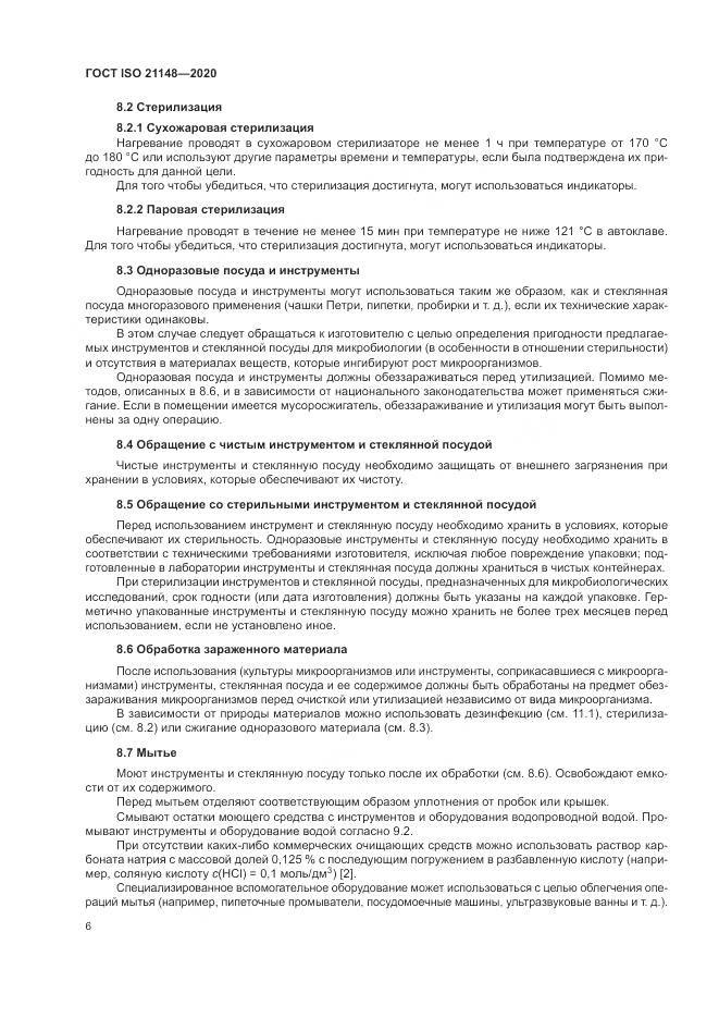 ГОСТ ISO 21148-2020, страница 12