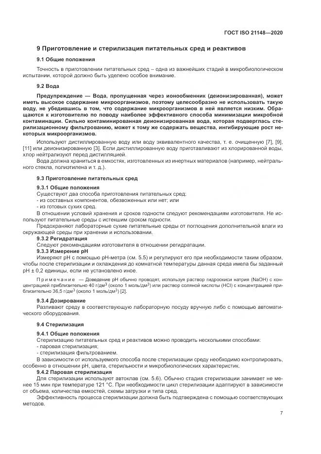 ГОСТ ISO 21148-2020, страница 13