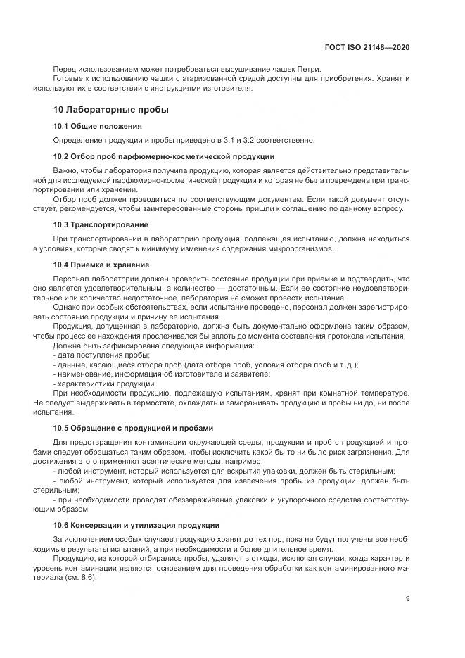 ГОСТ ISO 21148-2020, страница 15