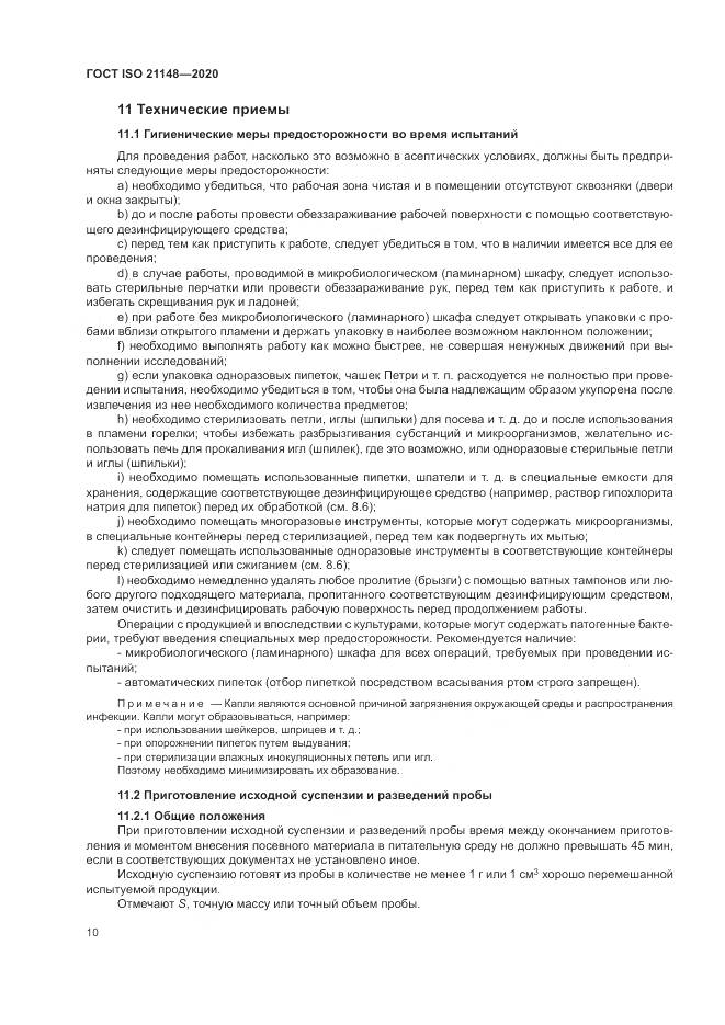 ГОСТ ISO 21148-2020, страница 16