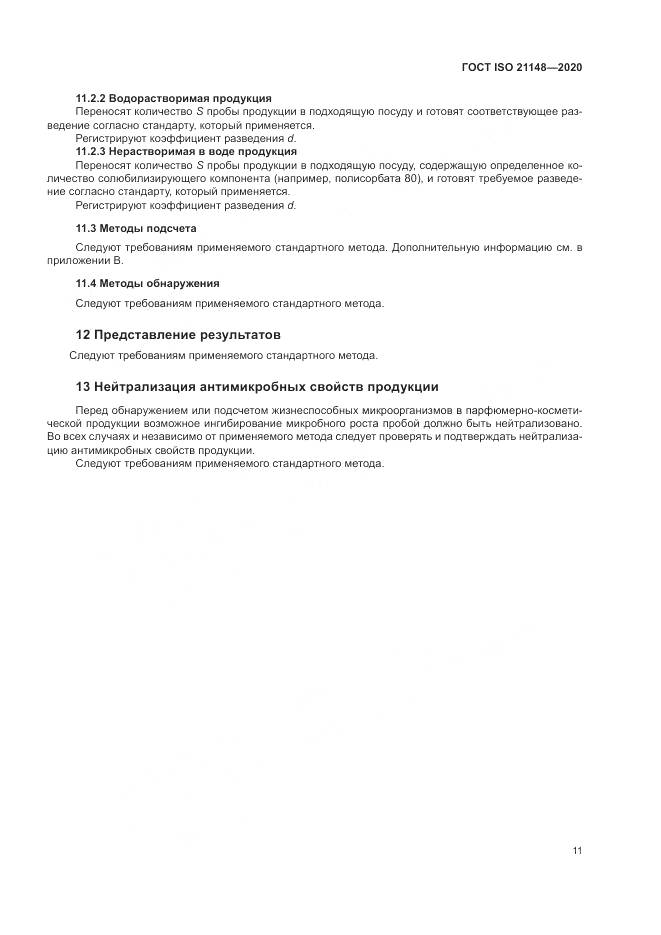 ГОСТ ISO 21148-2020, страница 17