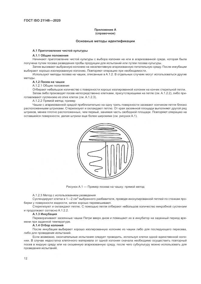 ГОСТ ISO 21148-2020, страница 18