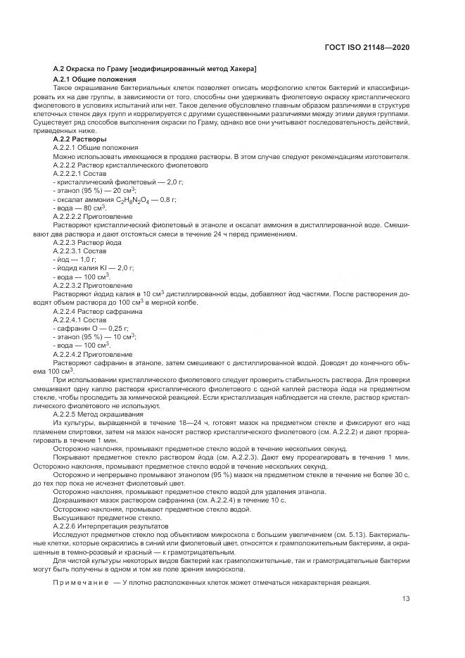 ГОСТ ISO 21148-2020, страница 19