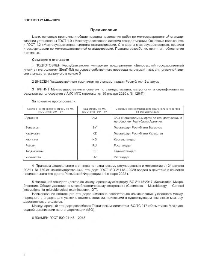 ГОСТ ISO 21148-2020, страница 2