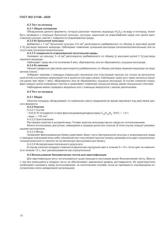 ГОСТ ISO 21148-2020, страница 20