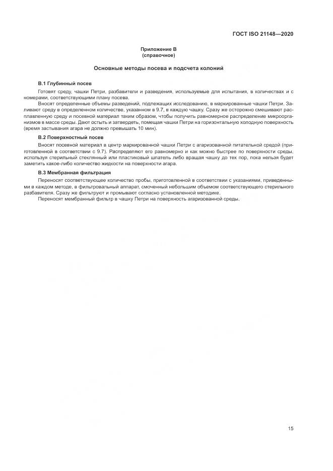 ГОСТ ISO 21148-2020, страница 21