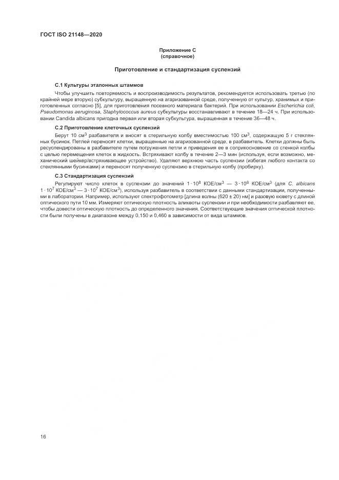 ГОСТ ISO 21148-2020, страница 22