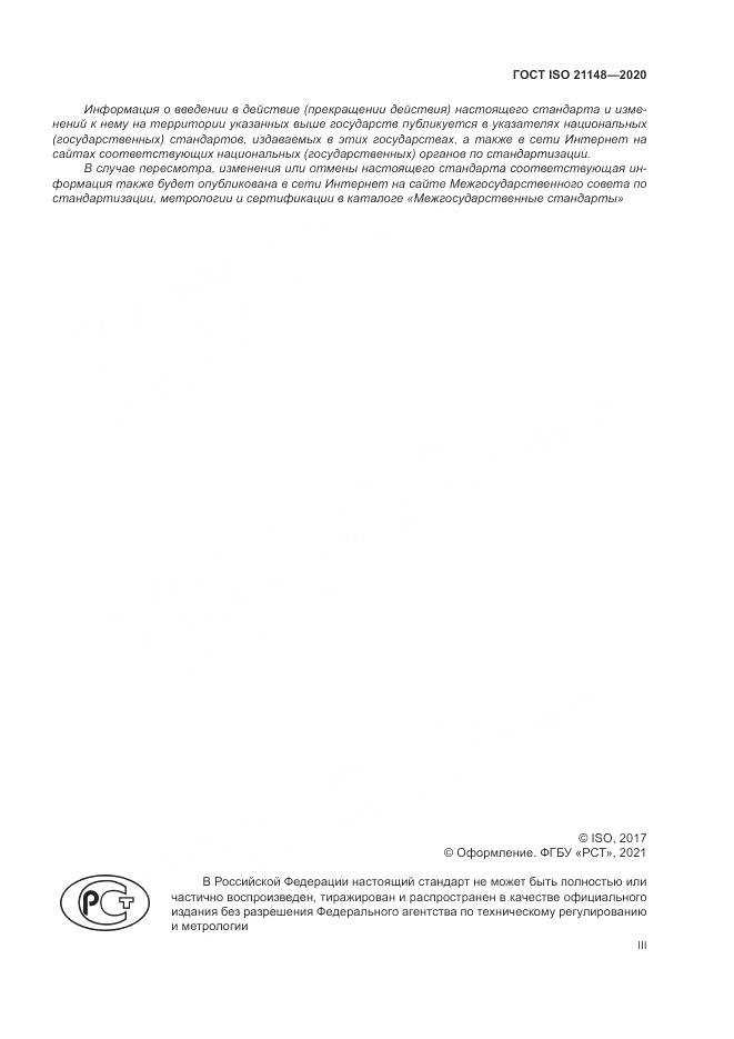 ГОСТ ISO 21148-2020, страница 3