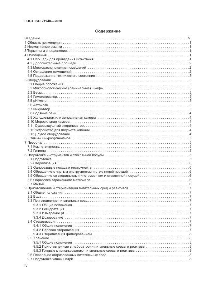 ГОСТ ISO 21148-2020, страница 4