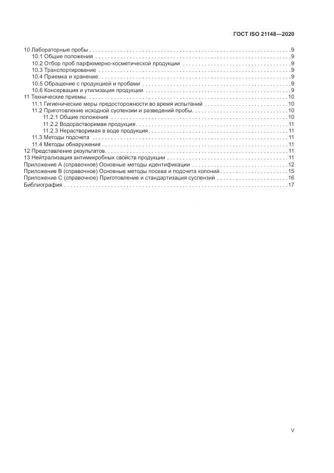 ГОСТ ISO 21148-2020, страница 5
