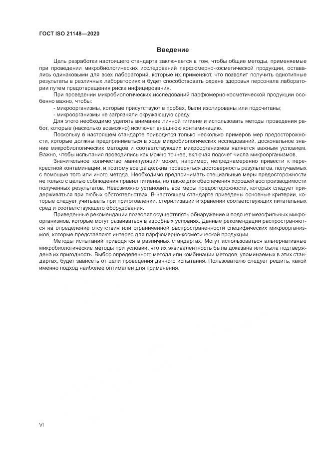 ГОСТ ISO 21148-2020, страница 6