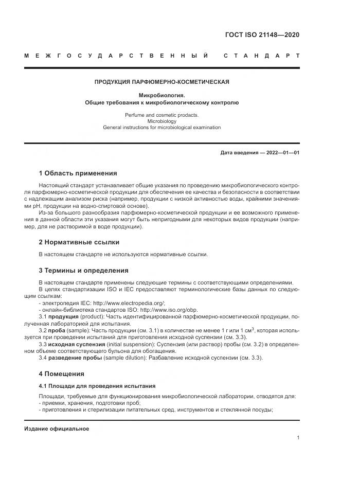 ГОСТ ISO 21148-2020, страница 7