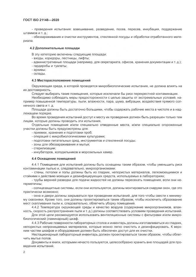 ГОСТ ISO 21148-2020, страница 8