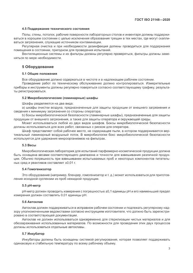 ГОСТ ISO 21148-2020, страница 9