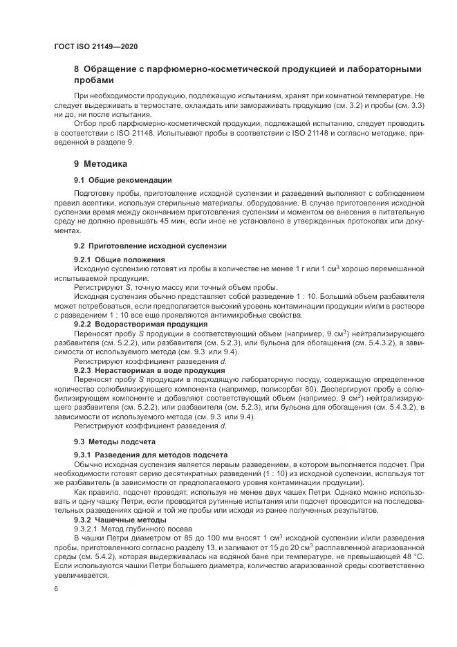 ГОСТ ISO 21149-2020, страница 10