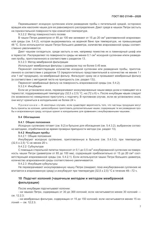 ГОСТ ISO 21149-2020, страница 11