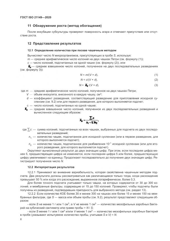 ГОСТ ISO 21149-2020, страница 12