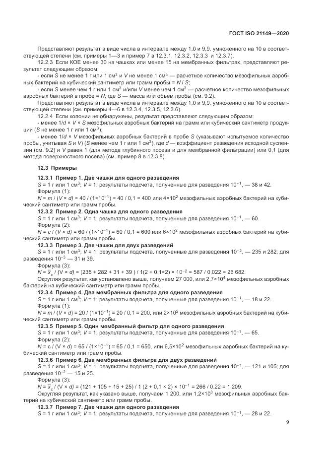 ГОСТ ISO 21149-2020, страница 13