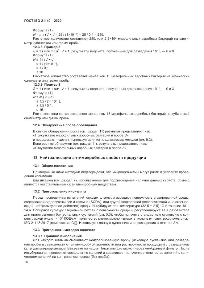 ГОСТ ISO 21149-2020, страница 14