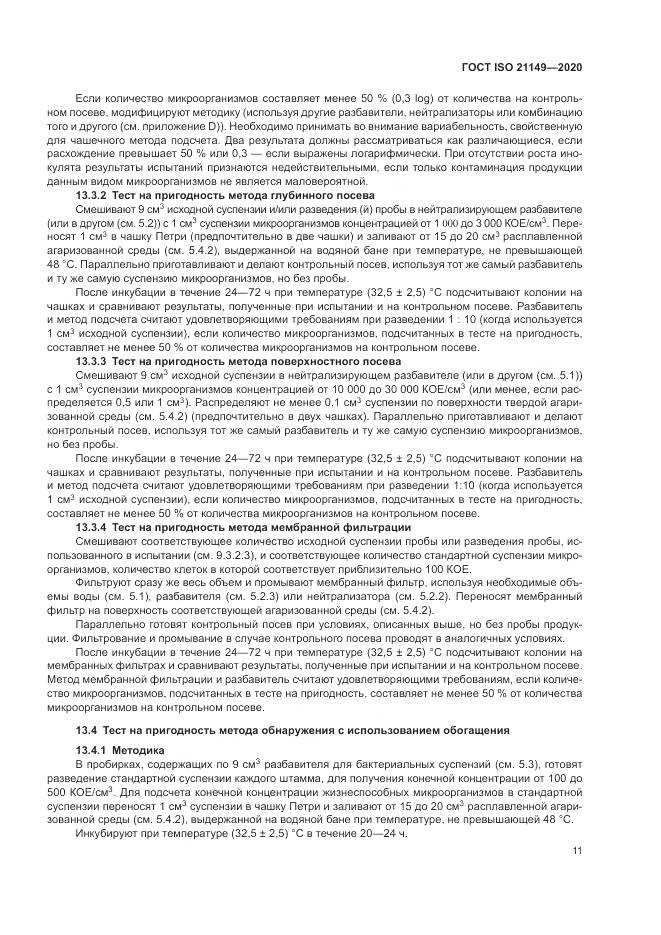 ГОСТ ISO 21149-2020, страница 15