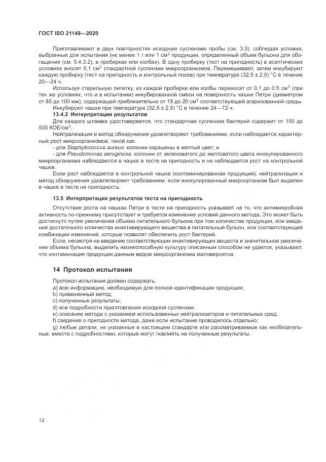 ГОСТ ISO 21149-2020, страница 16