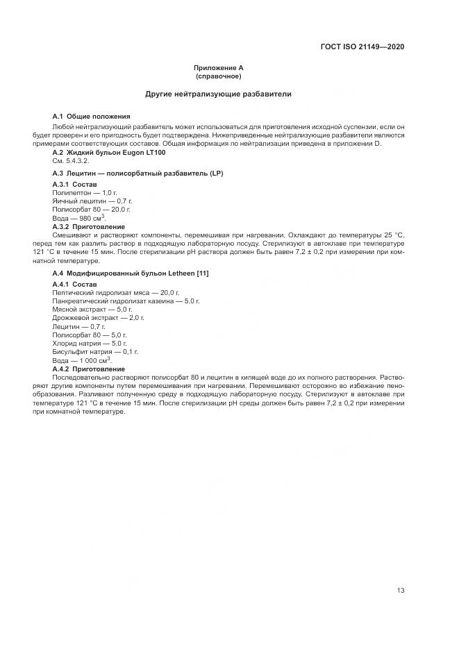 ГОСТ ISO 21149-2020, страница 17