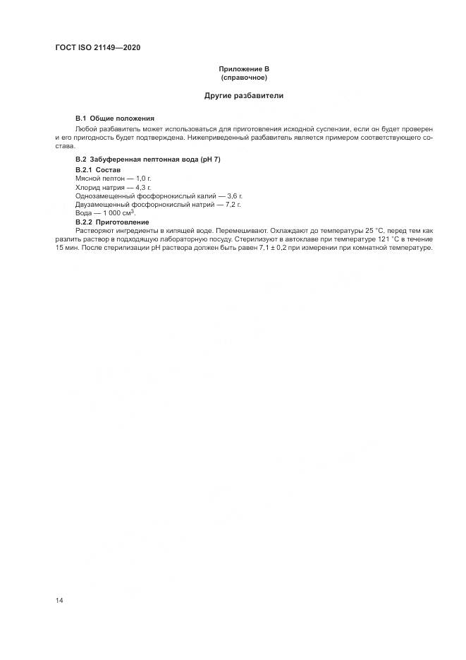 ГОСТ ISO 21149-2020, страница 18
