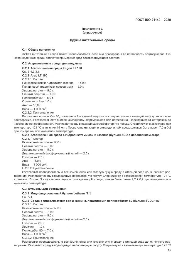 ГОСТ ISO 21149-2020, страница 19