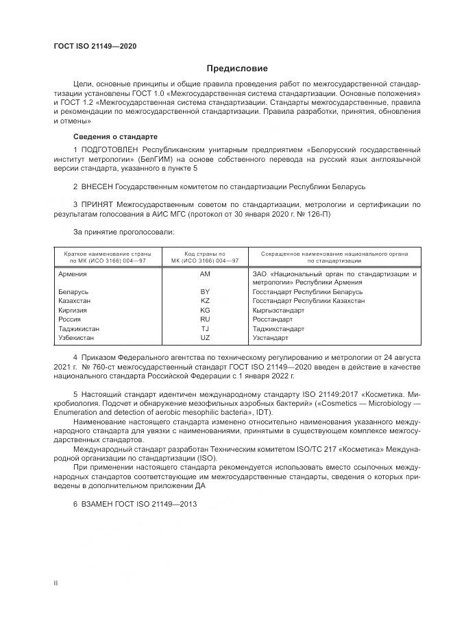 ГОСТ ISO 21149-2020, страница 2