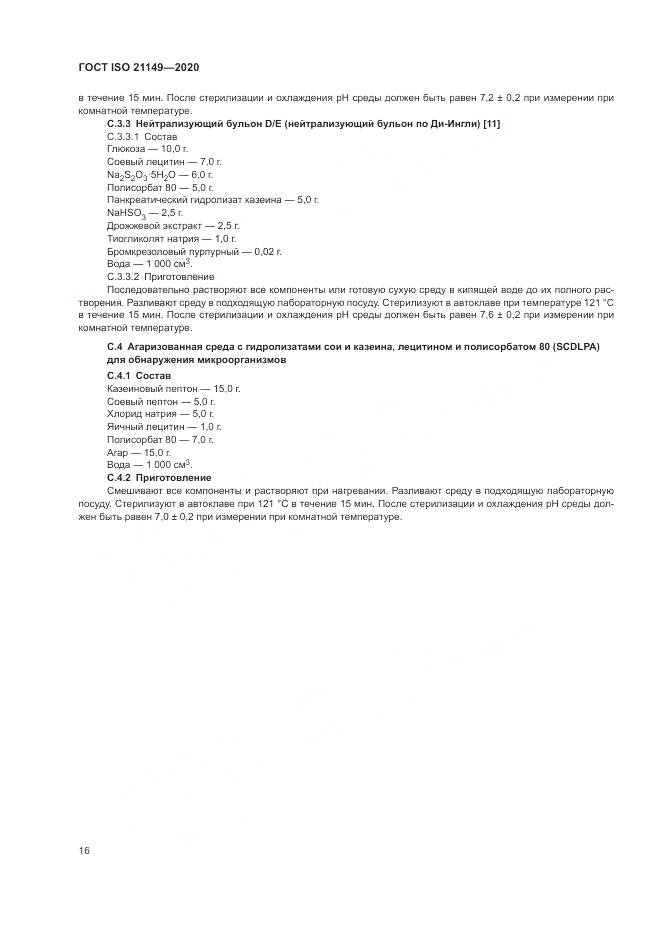 ГОСТ ISO 21149-2020, страница 20