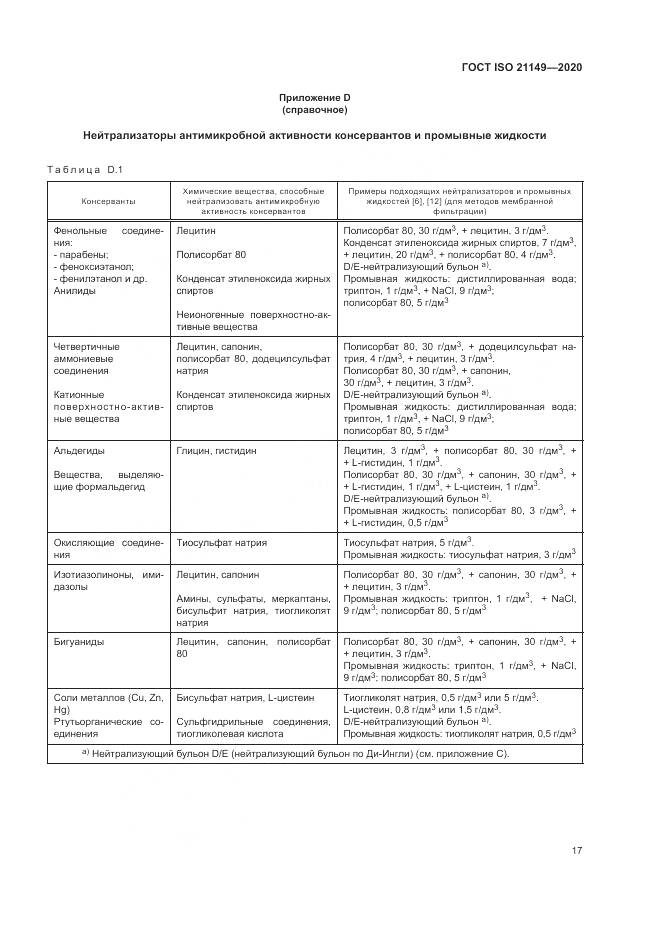 ГОСТ ISO 21149-2020, страница 21