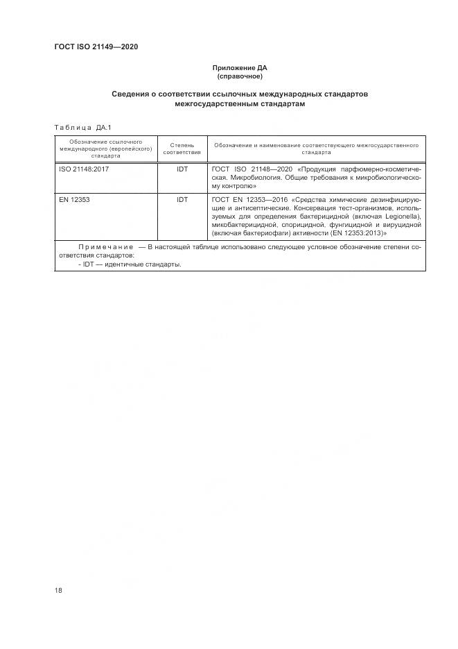ГОСТ ISO 21149-2020, страница 22