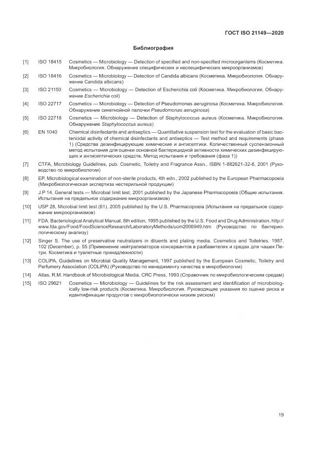 ГОСТ ISO 21149-2020, страница 23