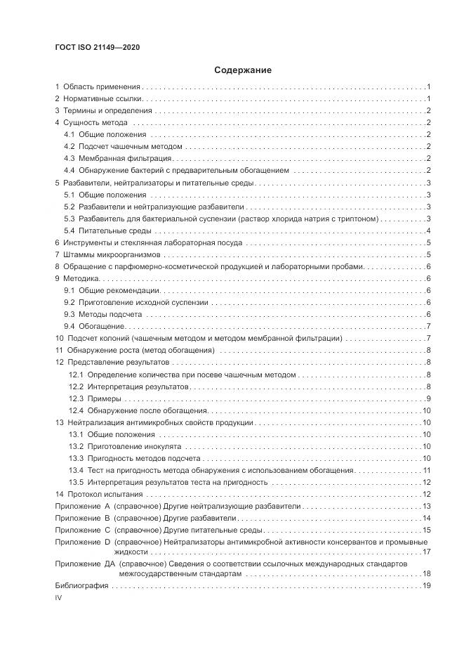 ГОСТ ISO 21149-2020, страница 4