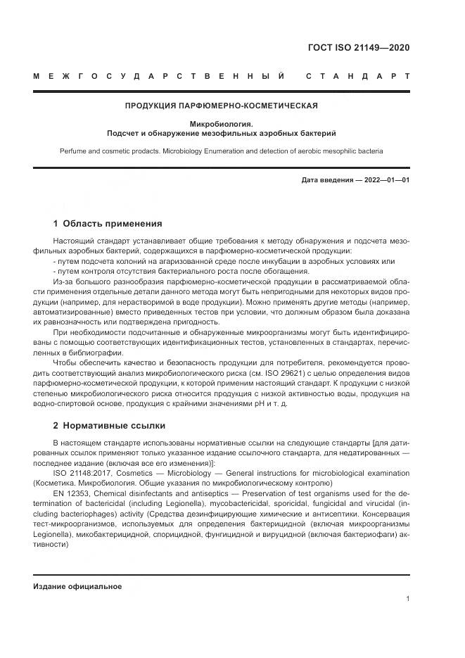 ГОСТ ISO 21149-2020, страница 5