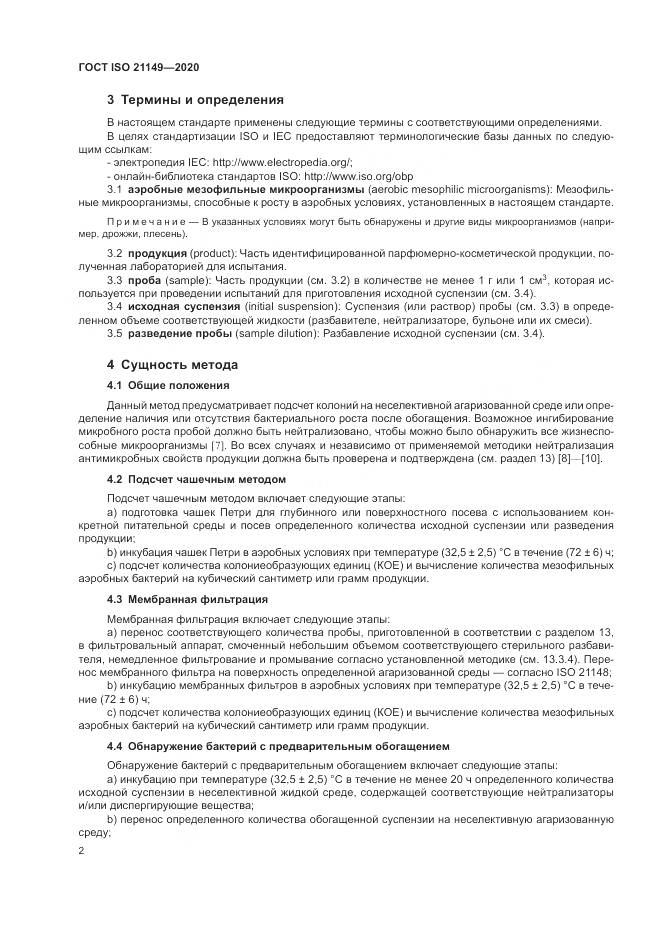 ГОСТ ISO 21149-2020, страница 6