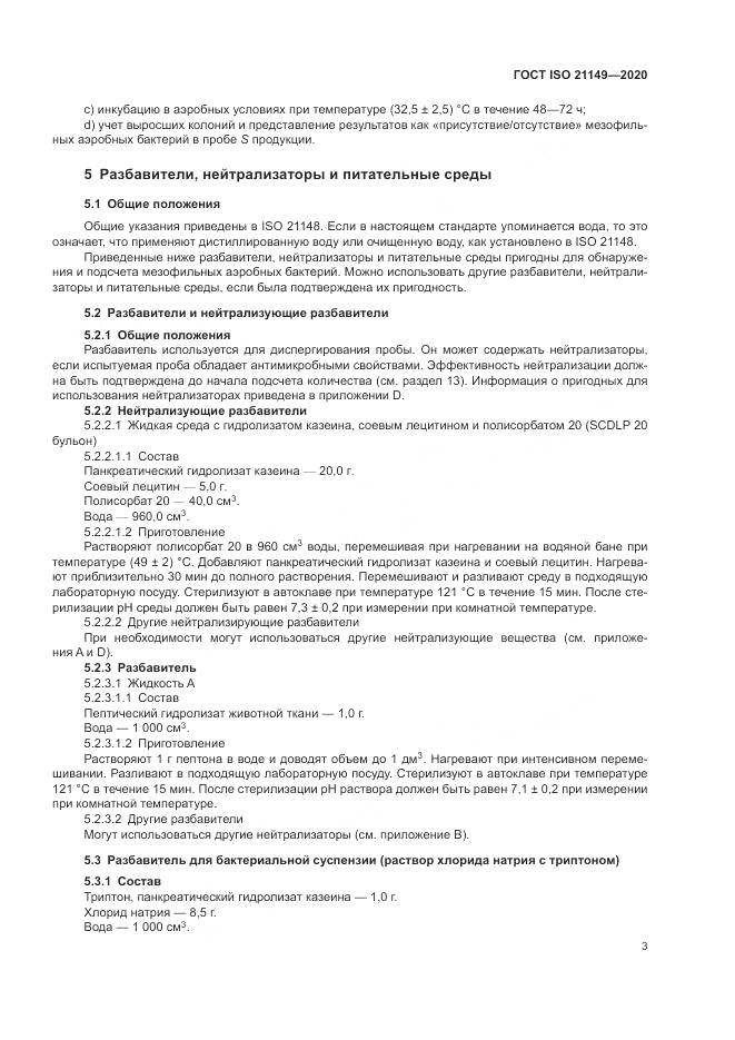 ГОСТ ISO 21149-2020, страница 7