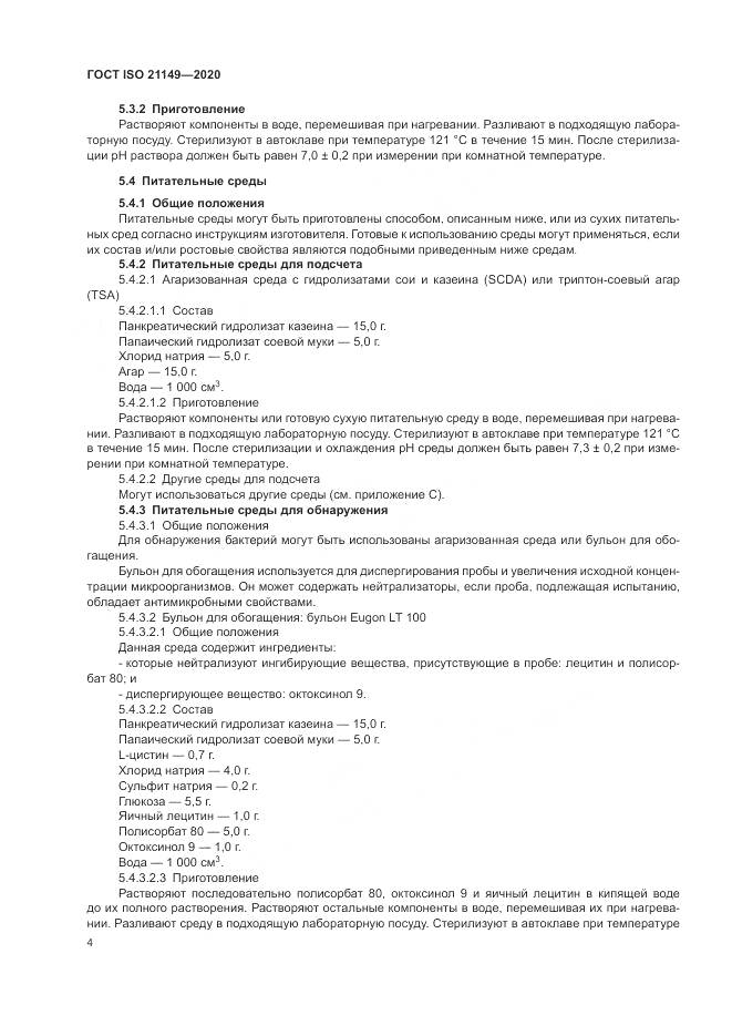 ГОСТ ISO 21149-2020, страница 8
