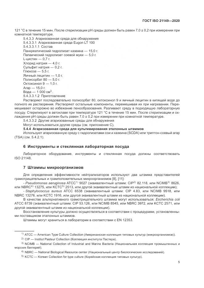 ГОСТ ISO 21149-2020, страница 9