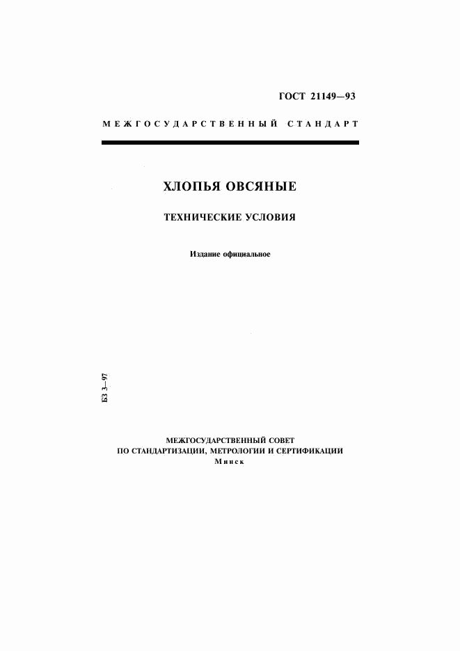 ГОСТ 21149-93, страница 1