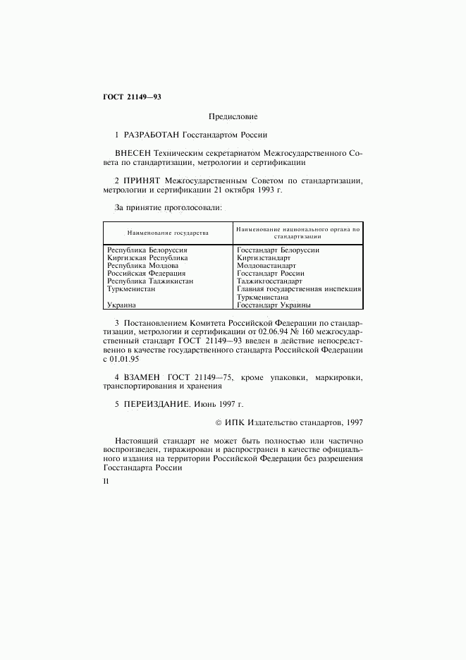 ГОСТ 21149-93, страница 2