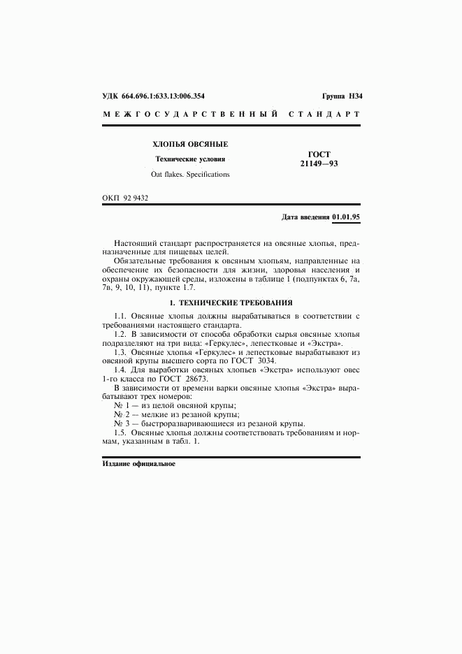 ГОСТ 21149-93, страница 3