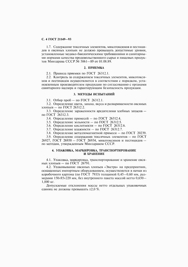 ГОСТ 21149-93, страница 6
