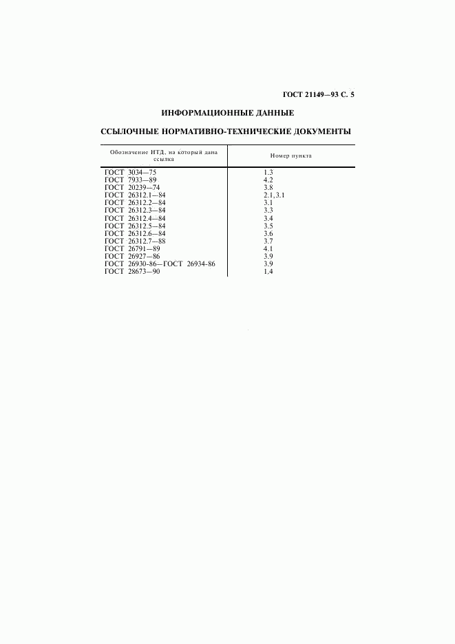 ГОСТ 21149-93, страница 7
