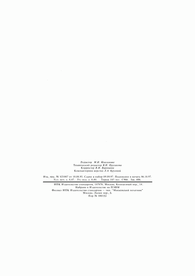 ГОСТ 21149-93, страница 8