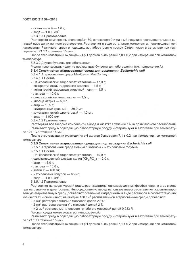 ГОСТ ISO 21150-2018, страница 10