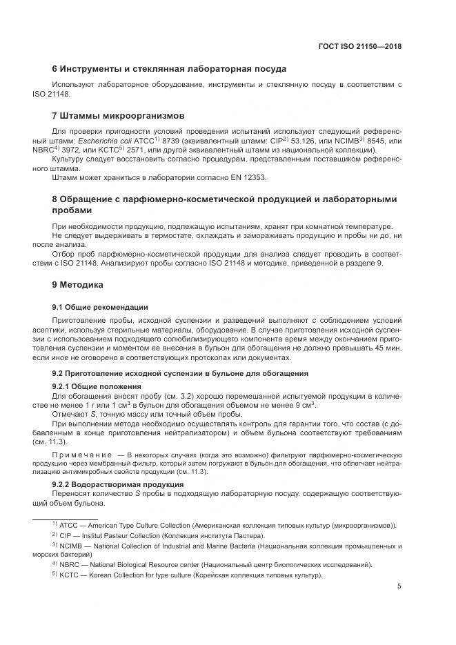 ГОСТ ISO 21150-2018, страница 11