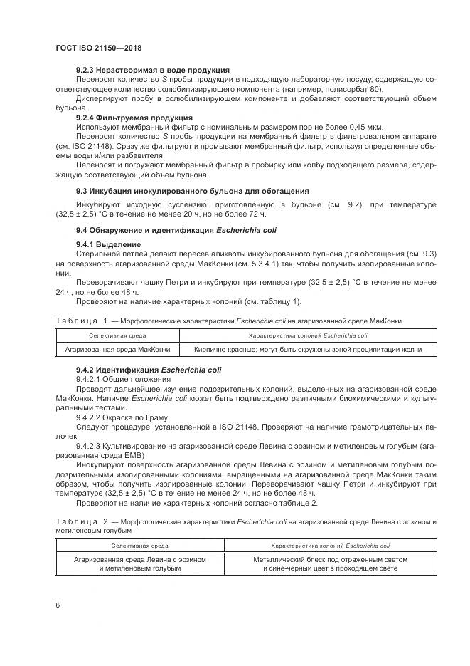 ГОСТ ISO 21150-2018, страница 12