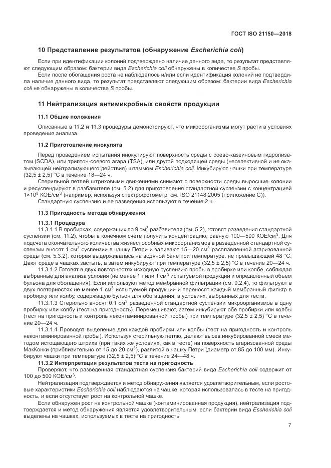 ГОСТ ISO 21150-2018, страница 13