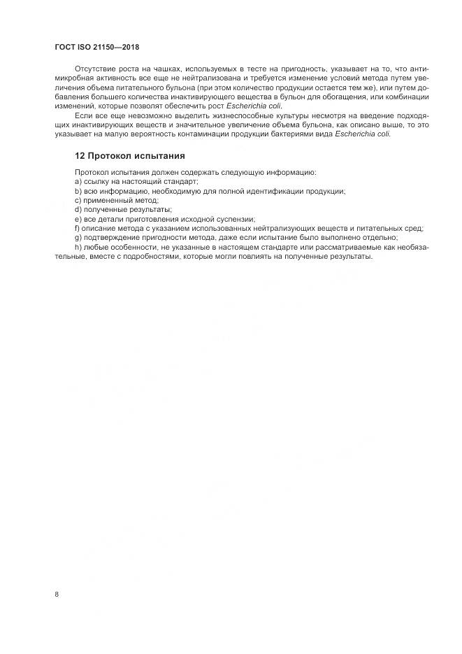 ГОСТ ISO 21150-2018, страница 14
